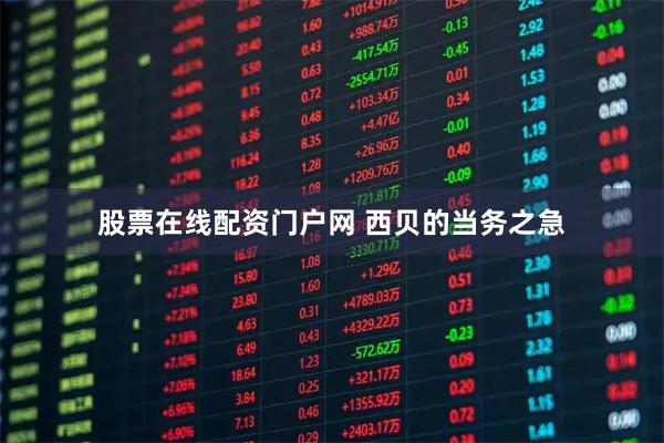 股票在线配资门户网 西贝的当务之急